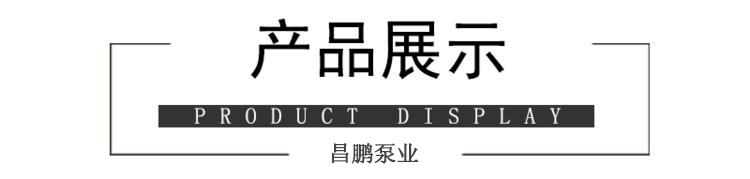 泊头昌鹏泵业