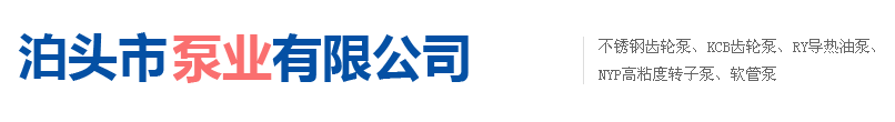 泊头市泵业有限公司